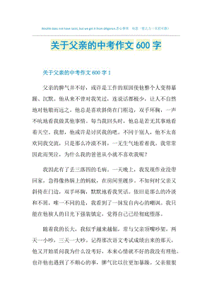 关于父亲的中考作文600字.doc