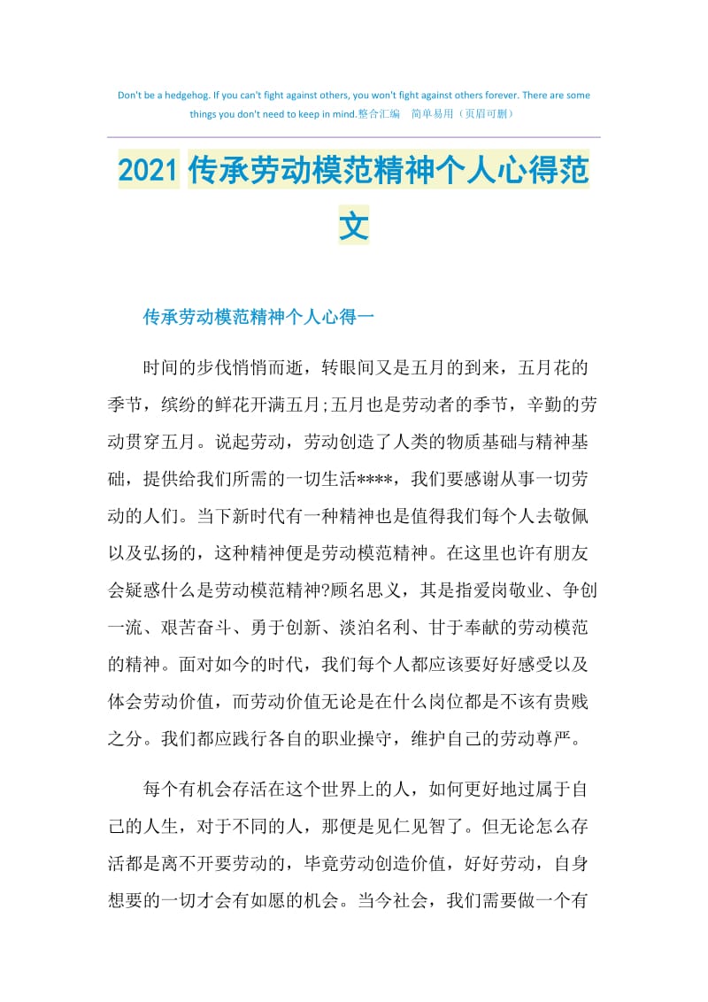 2021传承劳动模范精神个人心得范文.doc_第1页