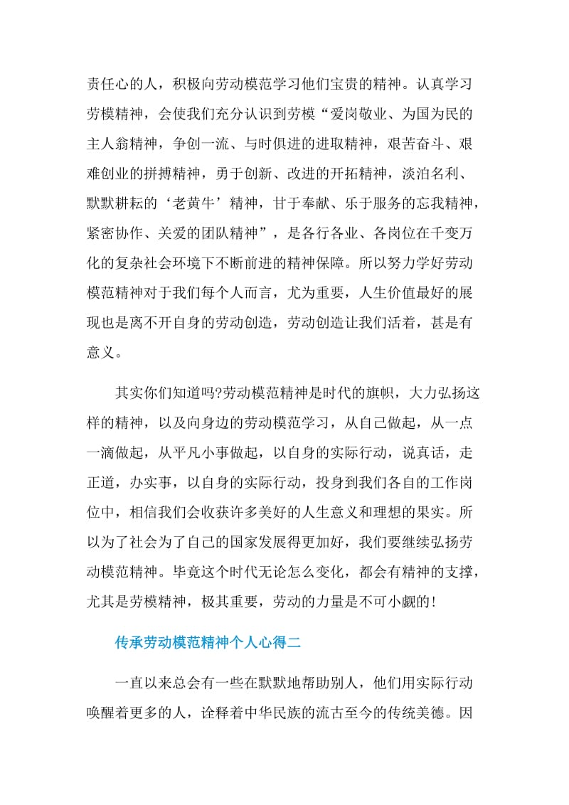 2021传承劳动模范精神个人心得范文.doc_第2页