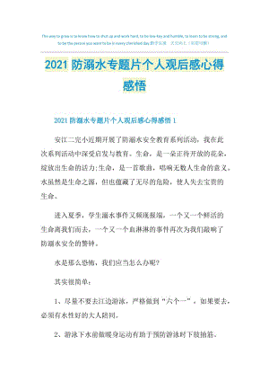 2021防溺水专题片个人观后感心得感悟.doc