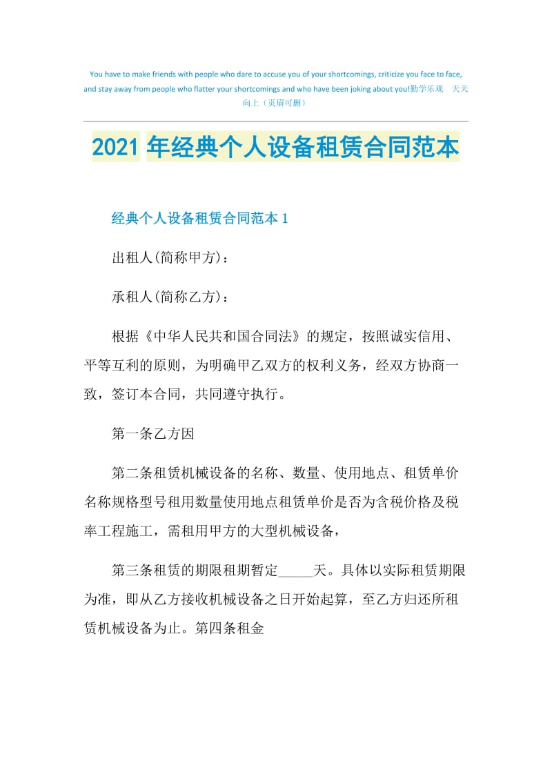 2021年经典个人设备租赁合同范本.doc_第1页