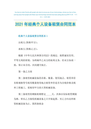 2021年经典个人设备租赁合同范本.doc