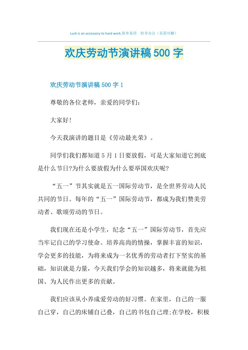 欢庆劳动节演讲稿500字.doc_第1页