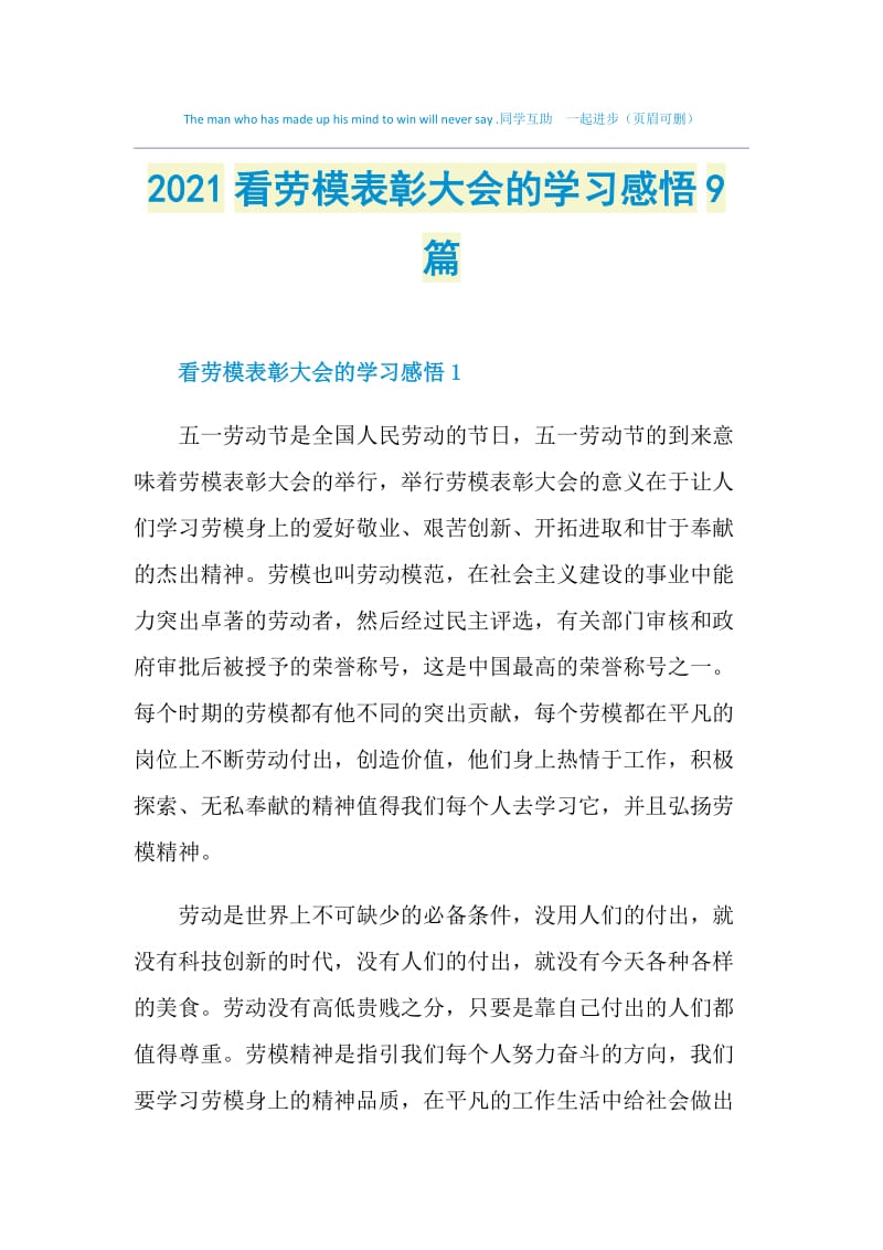 2021看劳模表彰大会的学习感悟9篇.doc_第1页