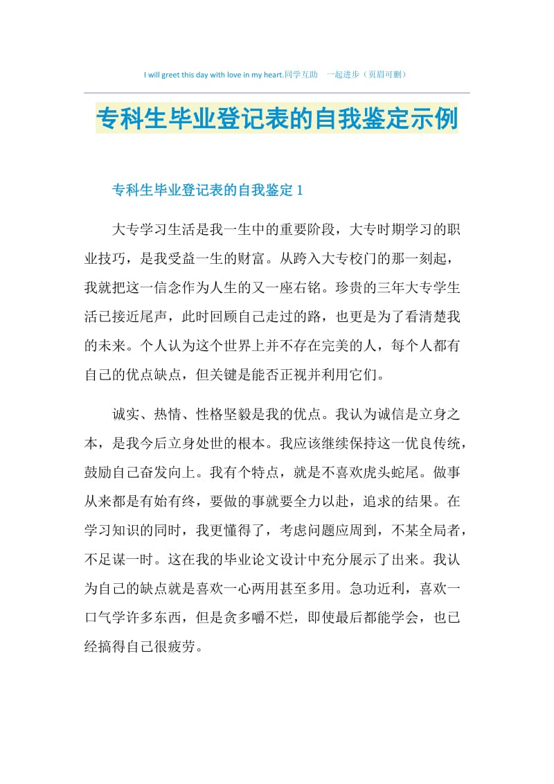 专科生毕业登记表的自我鉴定示例.doc_第1页