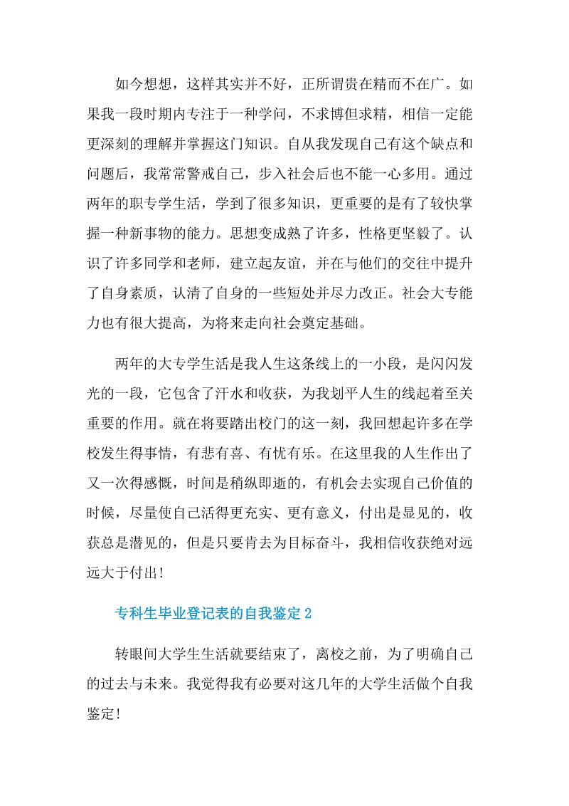 专科生毕业登记表的自我鉴定示例.doc_第2页