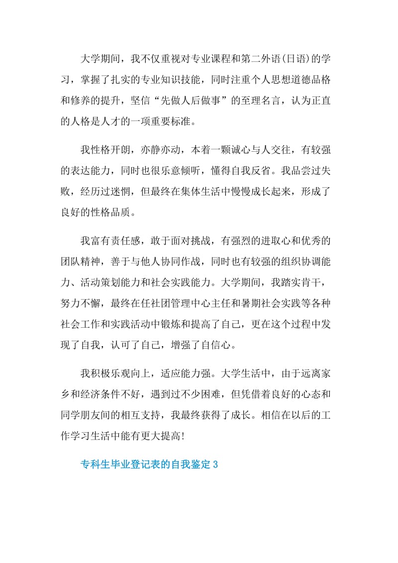 专科生毕业登记表的自我鉴定示例.doc_第3页