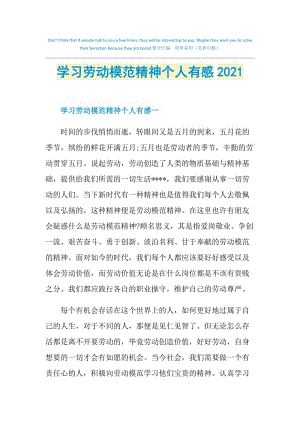 学习劳动模范精神个人有感2021.doc