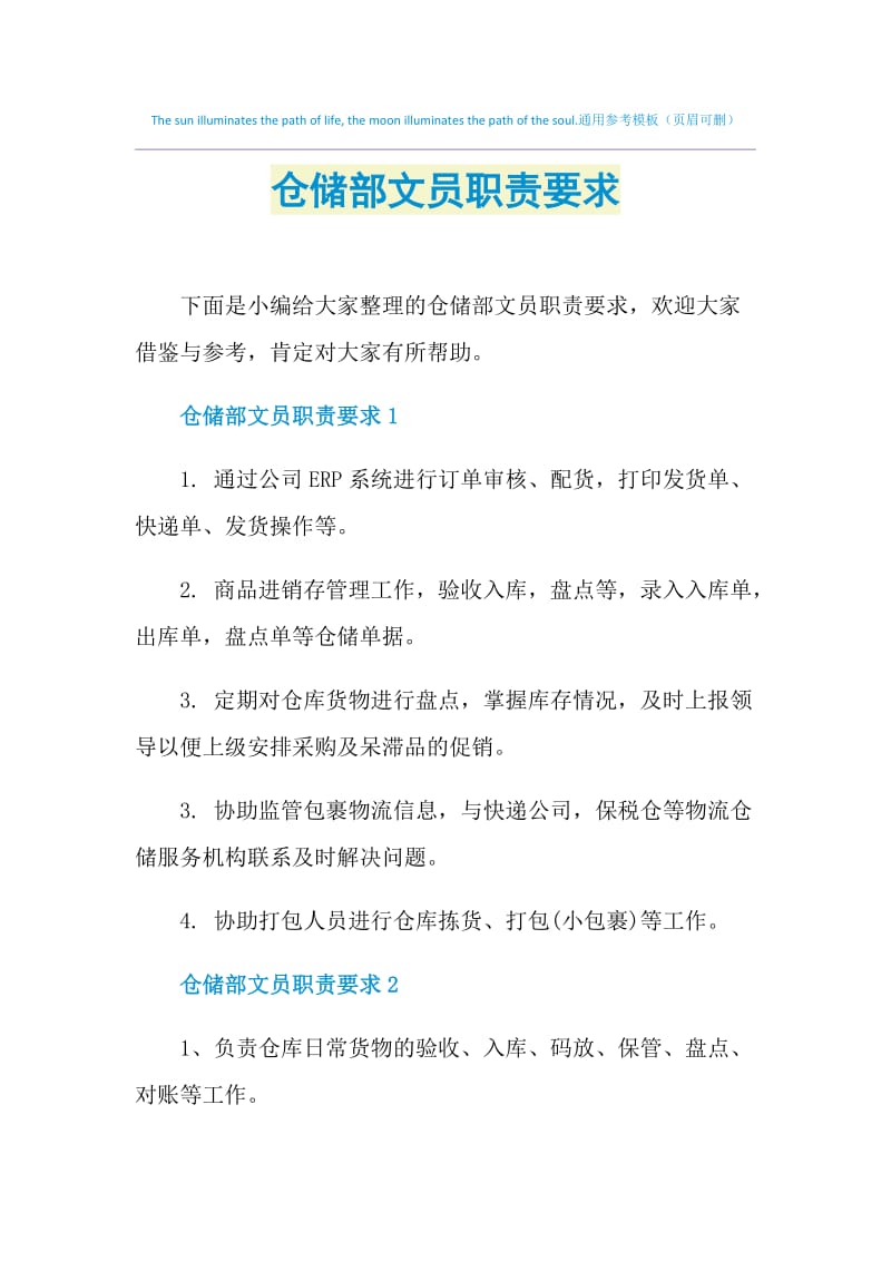 仓储部文员职责要求.doc_第1页