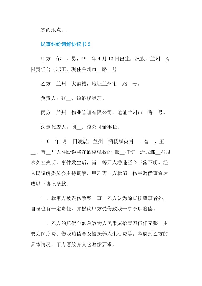 民事纠纷调解协议书格式参考.doc_第3页