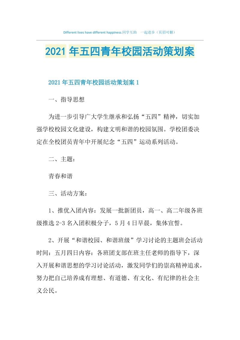 2021年五四青年校园活动策划案.doc_第1页