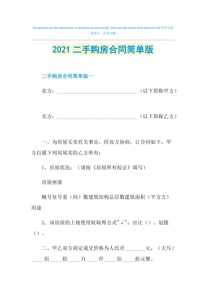 2021二手购房合同简单版.doc_第1页