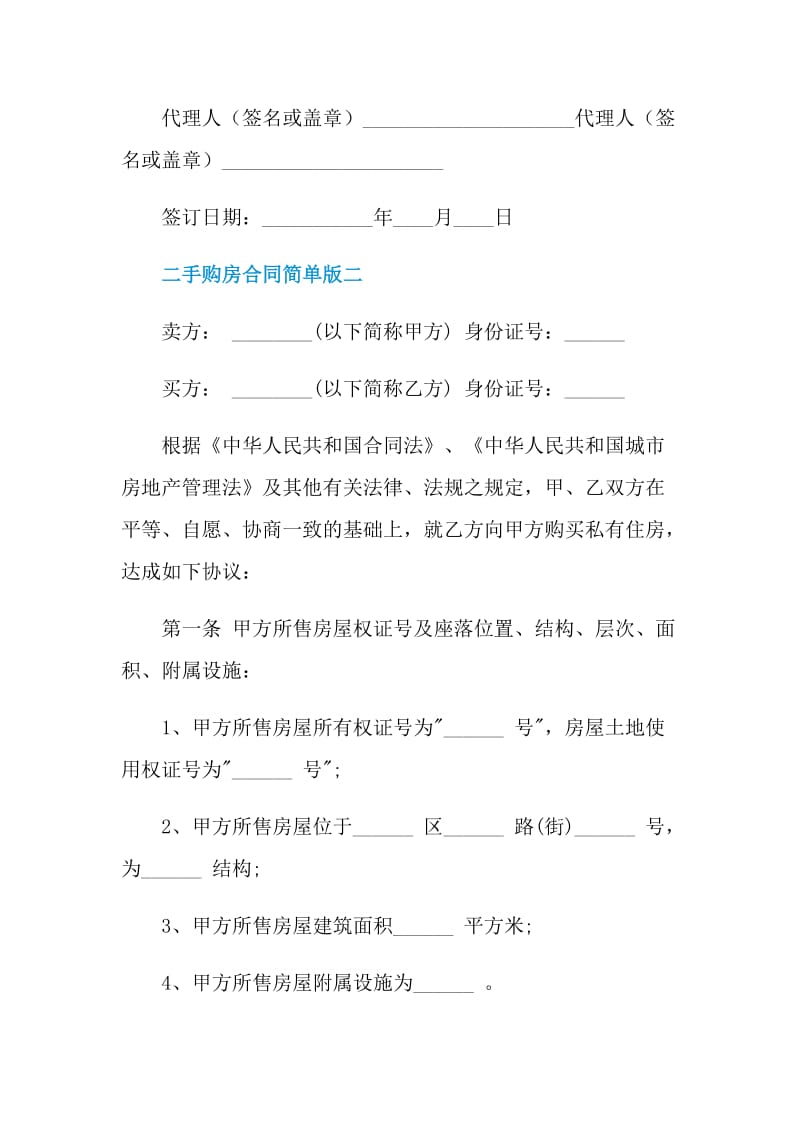 2021二手购房合同简单版.doc_第3页