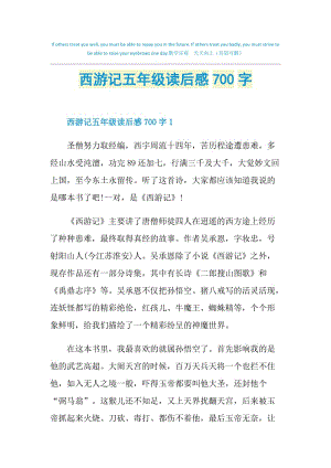 西游记五年级读后感700字.doc