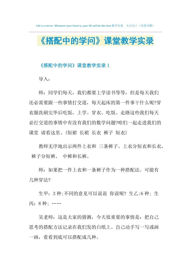 《搭配中的学问》课堂教学实录.doc_第1页