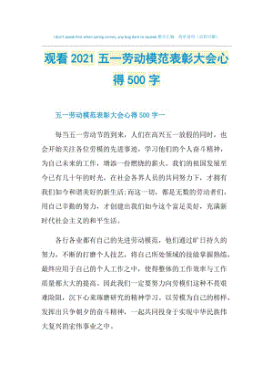 观看2021五一劳动模范表彰大会心得500字.doc