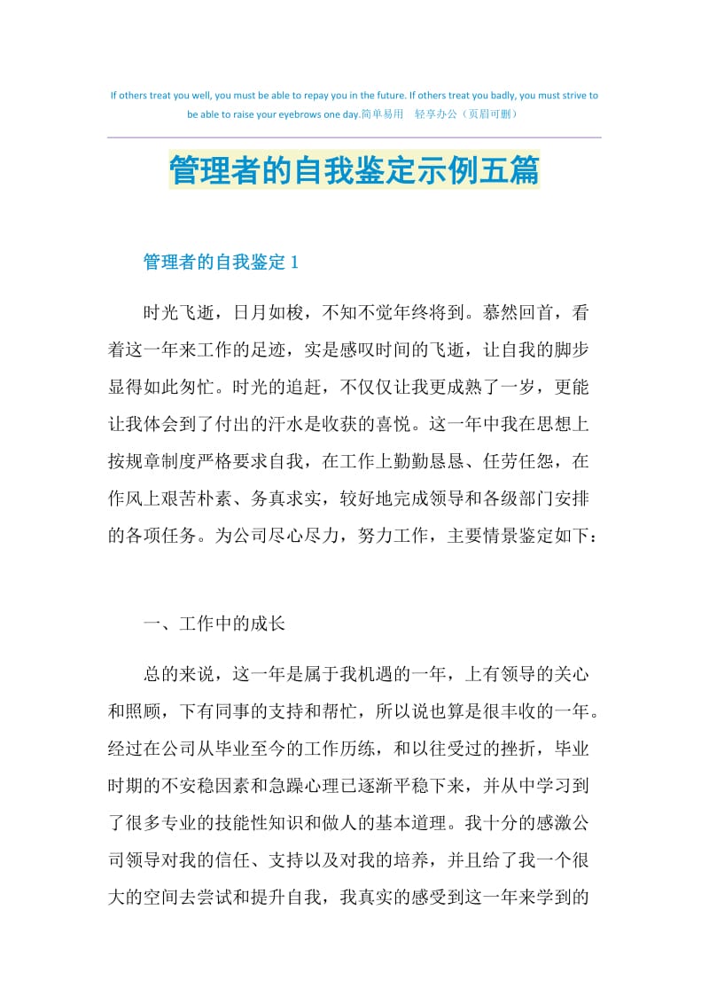 管理者的自我鉴定示例五篇.doc_第1页