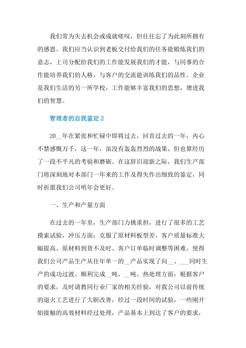 管理者的自我鉴定示例五篇.doc_第3页