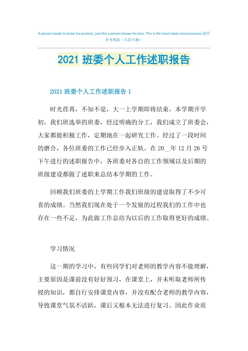 2021班委个人工作述职报告.doc_第1页