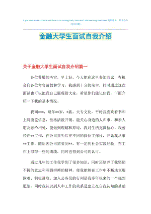 金融大学生面试自我介绍.doc