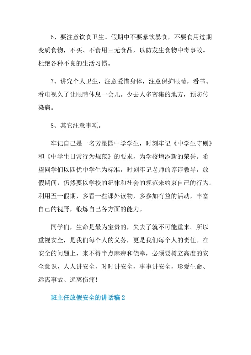 班主任放假安全的讲话稿.doc_第3页