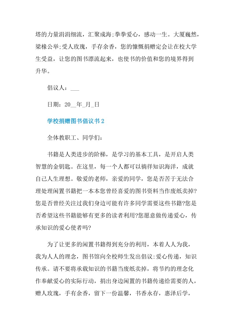 学校捐赠图书倡议书大全.doc_第2页