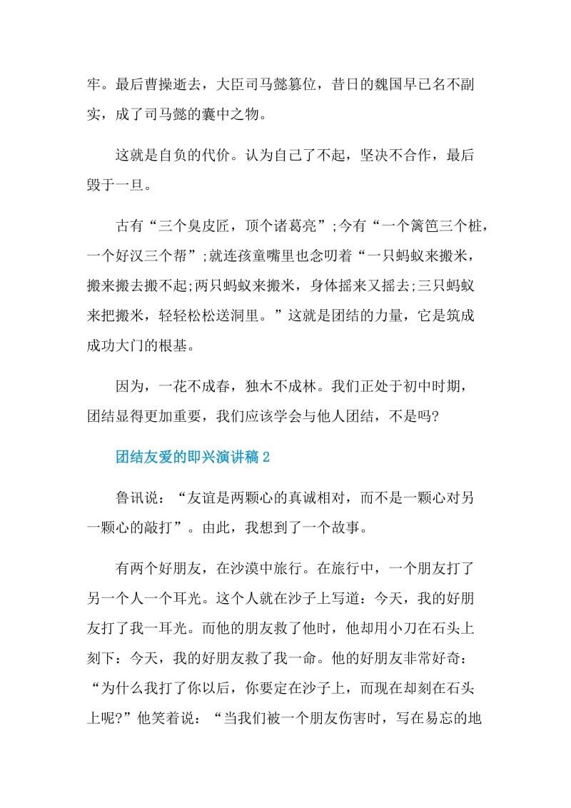 团结友爱的即兴演讲稿.doc_第2页