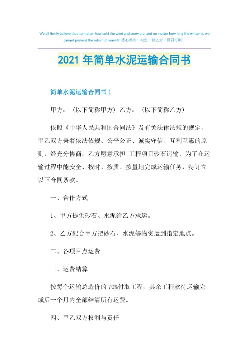 2021年简单水泥运输合同书.doc_第1页