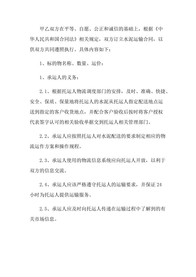 2021年简单水泥运输合同书.doc_第3页