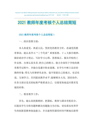 2021教师年度考核个人总结简短.doc