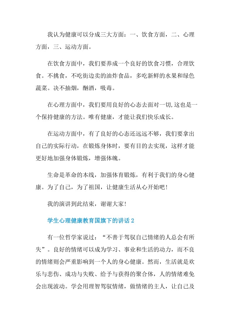 学生心理健康教育国旗下的讲话.doc_第2页