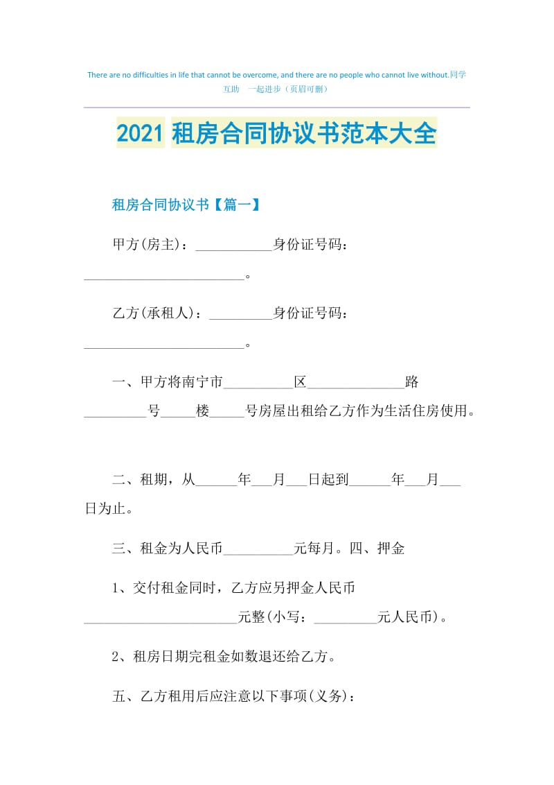 2021租房合同协议书范本大全.doc_第1页