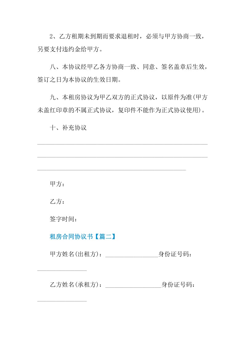 2021租房合同协议书范本大全.doc_第3页