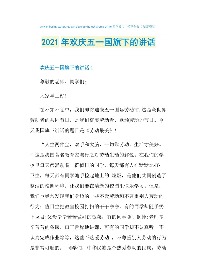 2021年欢庆五一国旗下的讲话.doc_第1页