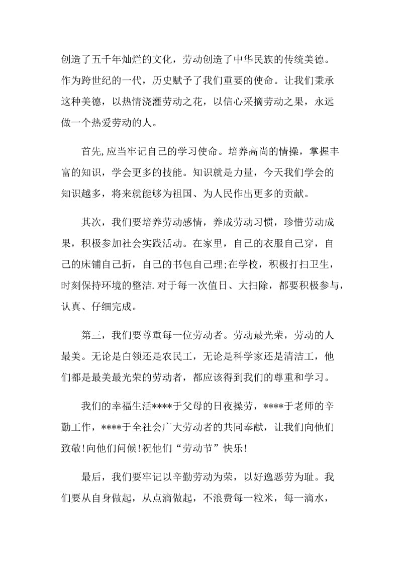 2021年欢庆五一国旗下的讲话.doc_第2页