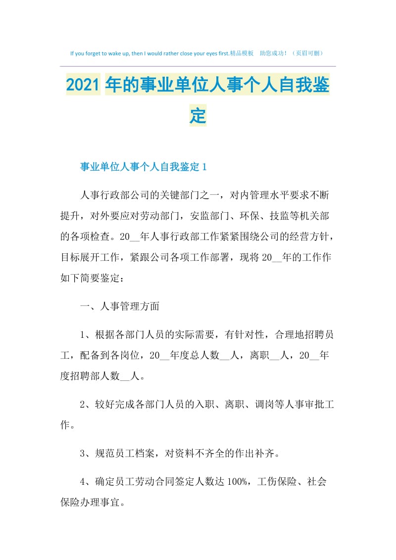 2021年的事业单位人事个人自我鉴定.doc_第1页