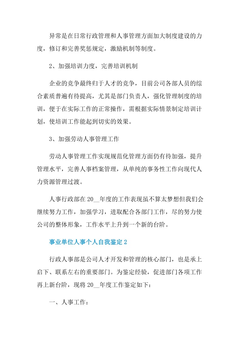 2021年的事业单位人事个人自我鉴定.doc_第3页