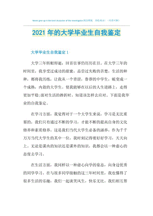 2021年的大学毕业生自我鉴定.doc