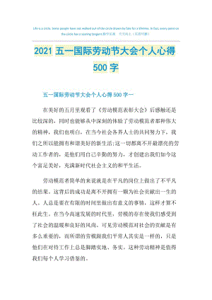 2021五一国际劳动节大会个人心得500字.doc