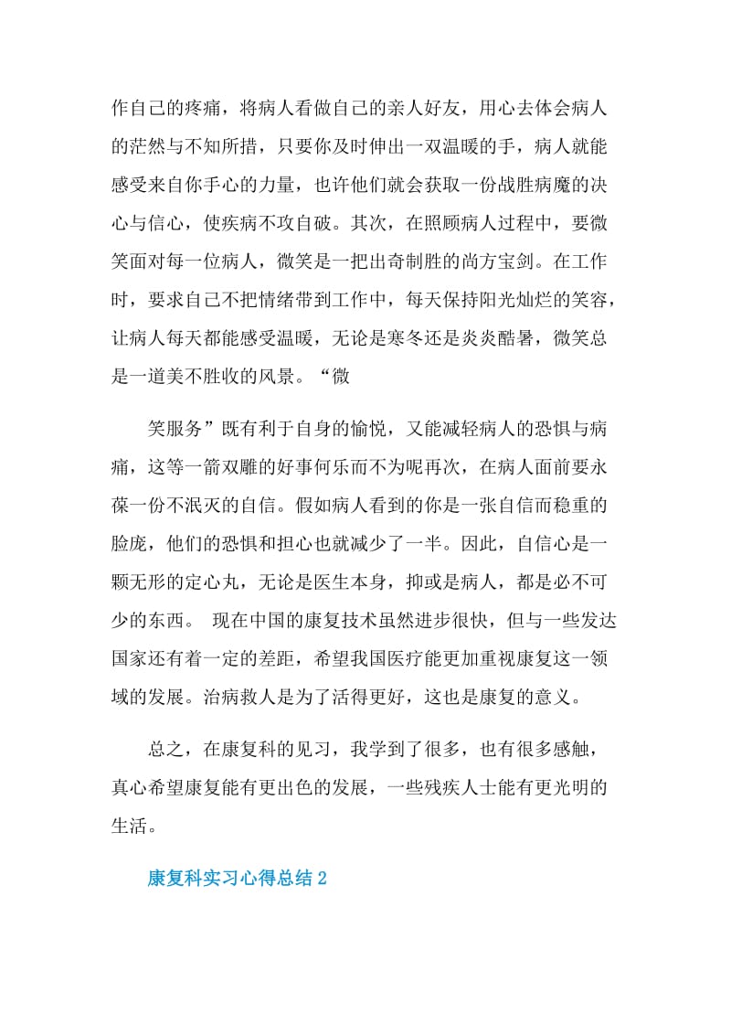 康复科实习心得总结.doc_第2页