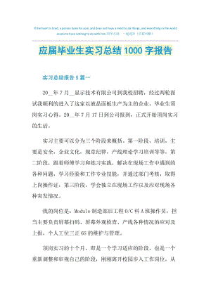 应届毕业生实习总结1000字报告.doc