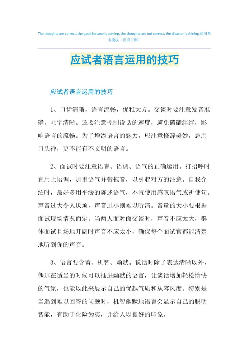 应试者语言运用的技巧.doc_第1页