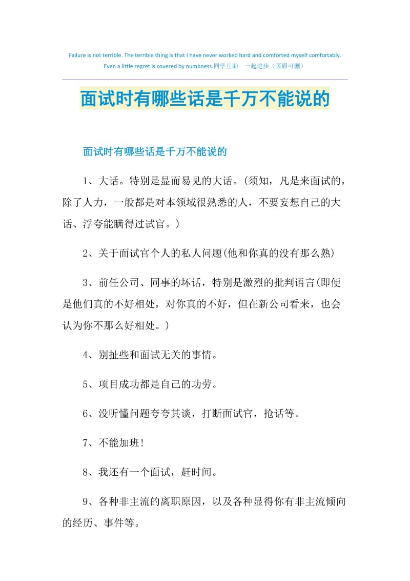 面试时有哪些话是千万不能说的.doc_第1页