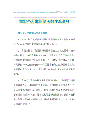 撰写个人求职简历的注意事项.doc