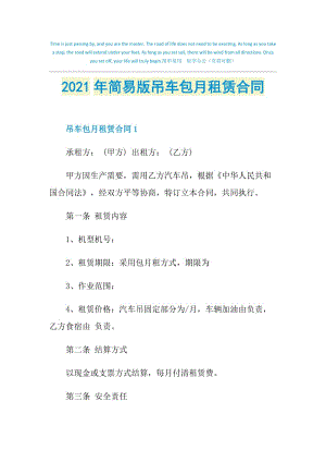 2021年简易版吊车包月租赁合同.doc