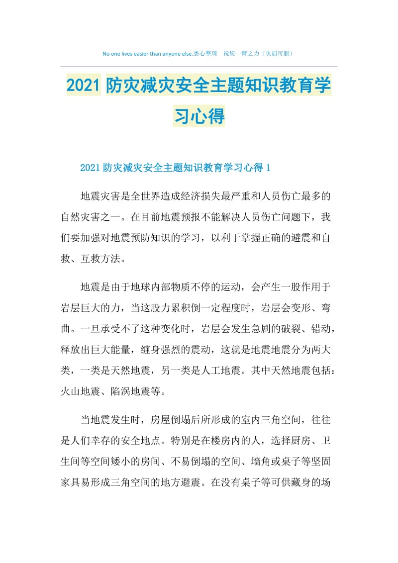 2021防灾减灾安全主题知识教育学习心得.doc_第1页