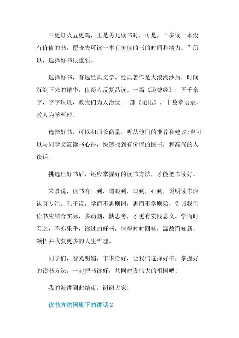 读书方法国旗下的讲话.doc_第2页