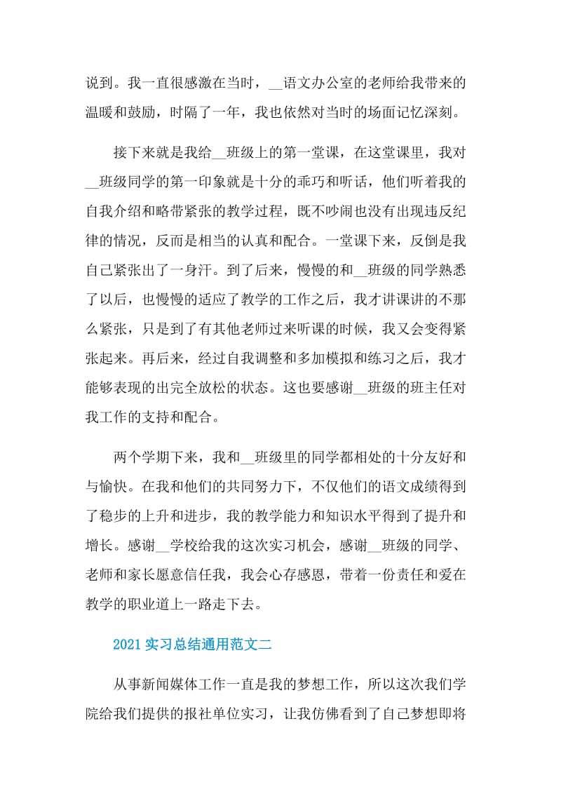 2021应届毕业生实习总结通用范文.doc_第2页