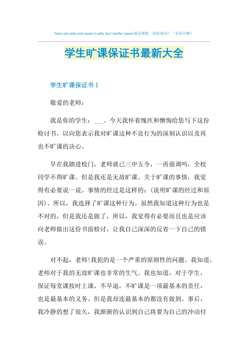 学生旷课保证书最新大全.doc_第1页