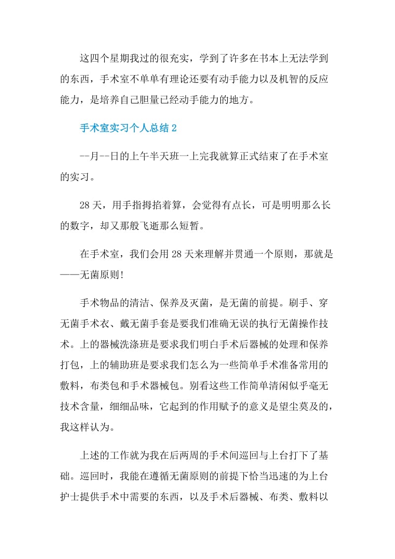 手术室实习个人总结.doc_第2页